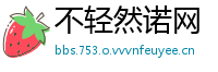 不轻然诺网